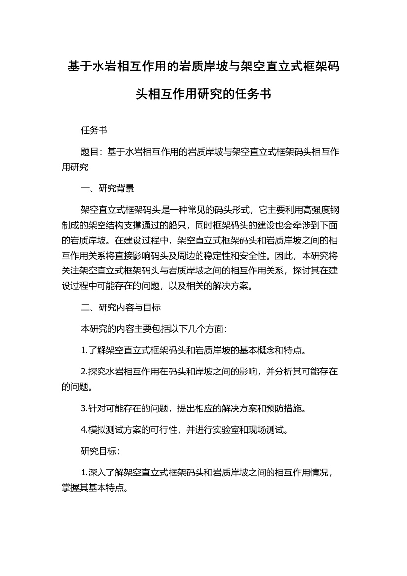 基于水岩相互作用的岩质岸坡与架空直立式框架码头相互作用研究的任务书