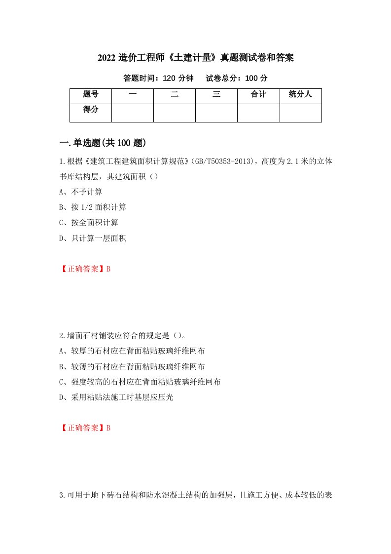 2022造价工程师土建计量真题测试卷和答案第49版