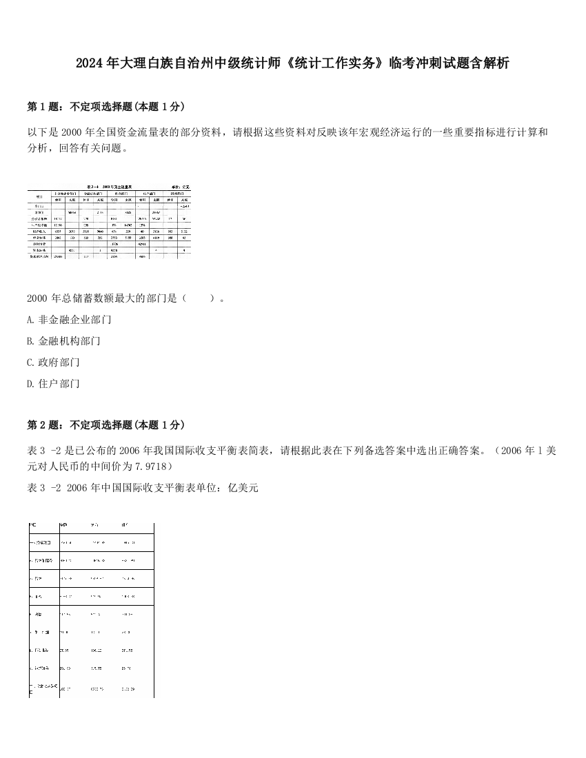 2024年大理白族自治州中级统计师《统计工作实务》临考冲刺试题含解析