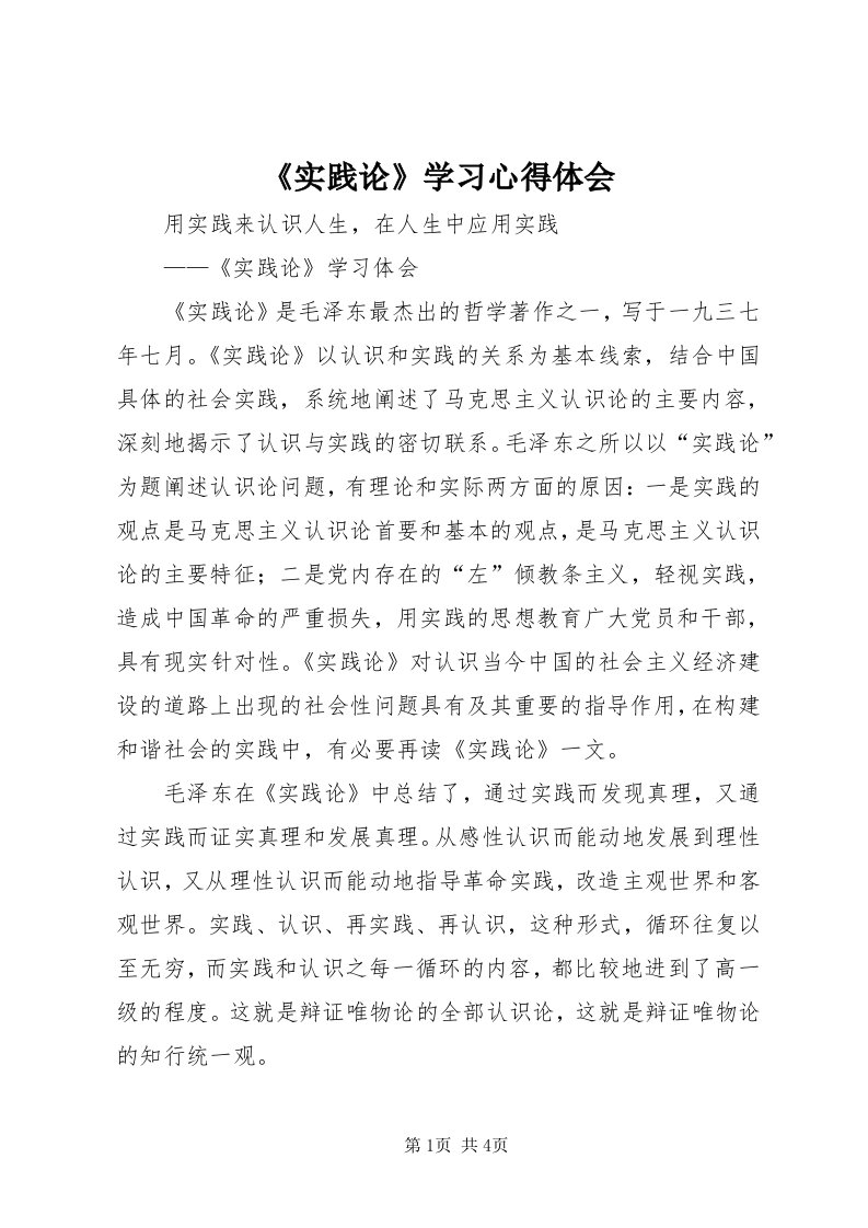 《实践论》学习心得体会