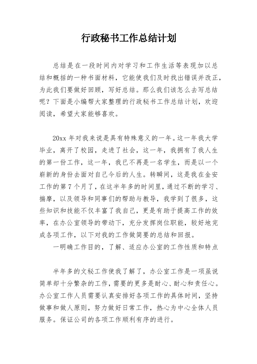 行政秘书工作总结计划_1