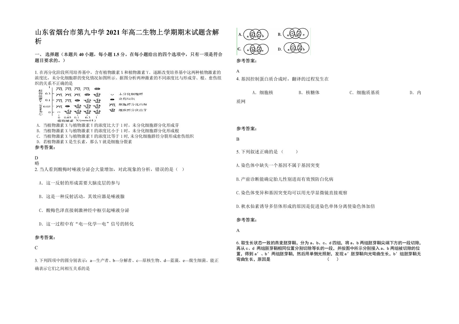 山东省烟台市第九中学2021年高二生物上学期期末试题含解析