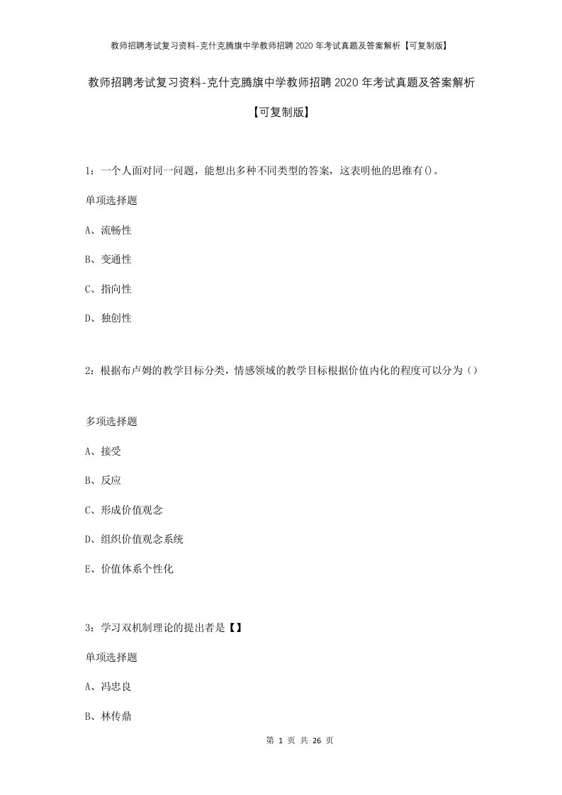 教师招聘考试复习资料-克什克腾旗中学教师招聘2020年考试真题及答案解析可复制版