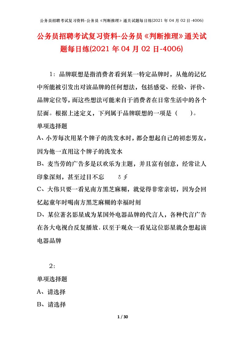 公务员招聘考试复习资料-公务员判断推理通关试题每日练2021年04月02日-4006