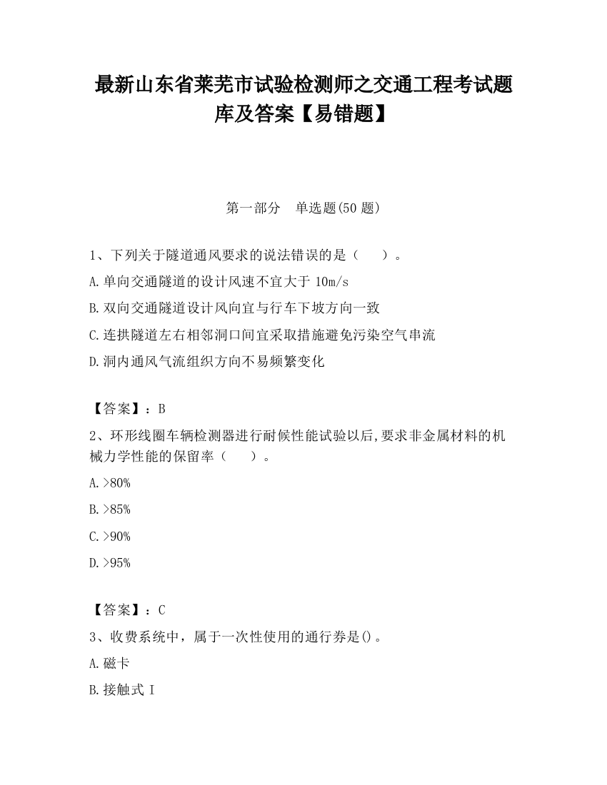 最新山东省莱芜市试验检测师之交通工程考试题库及答案【易错题】