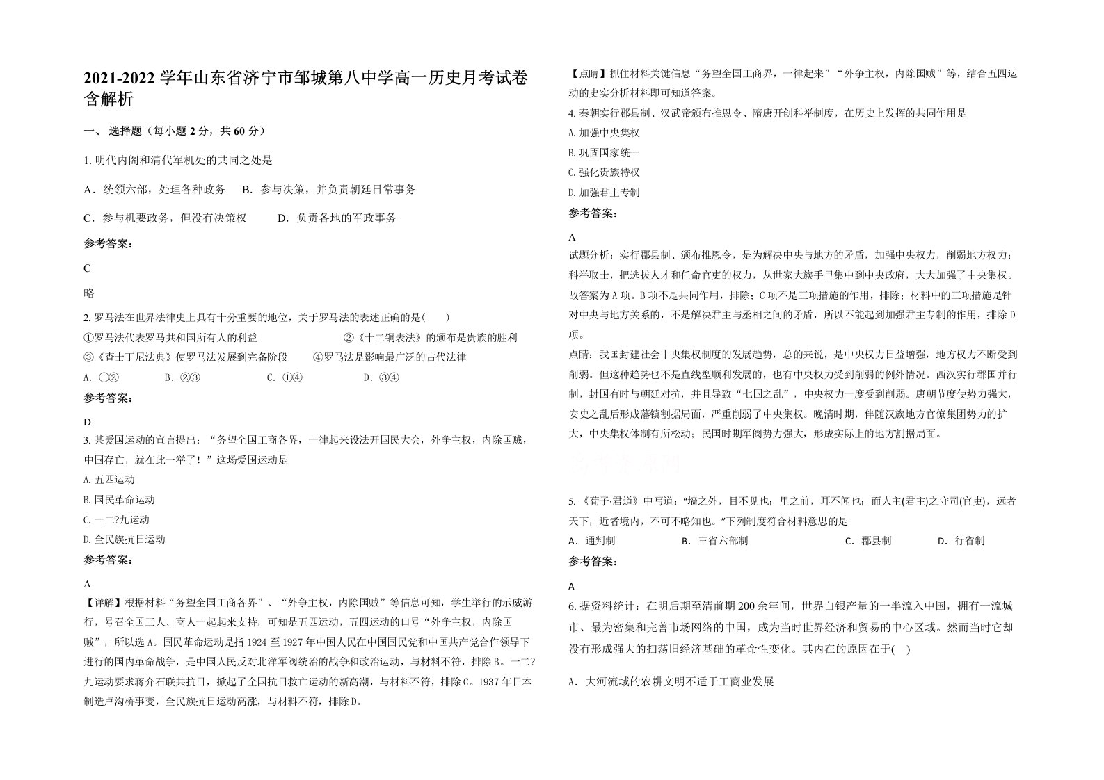 2021-2022学年山东省济宁市邹城第八中学高一历史月考试卷含解析