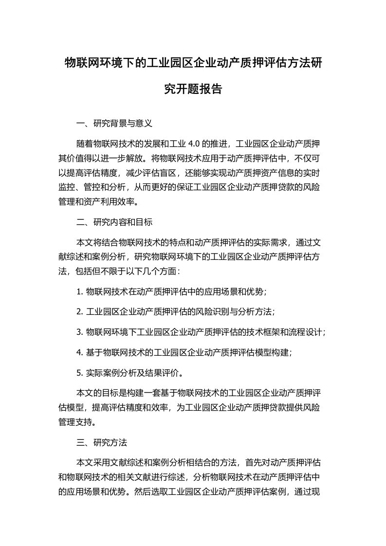 物联网环境下的工业园区企业动产质押评估方法研究开题报告