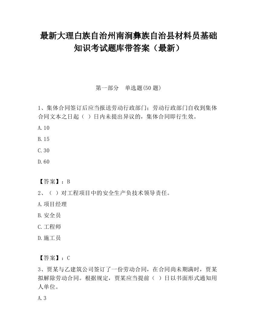 最新大理白族自治州南涧彝族自治县材料员基础知识考试题库带答案（最新）