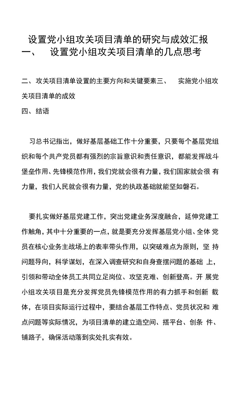 设置党小组攻关项目清单的研究与成效汇报