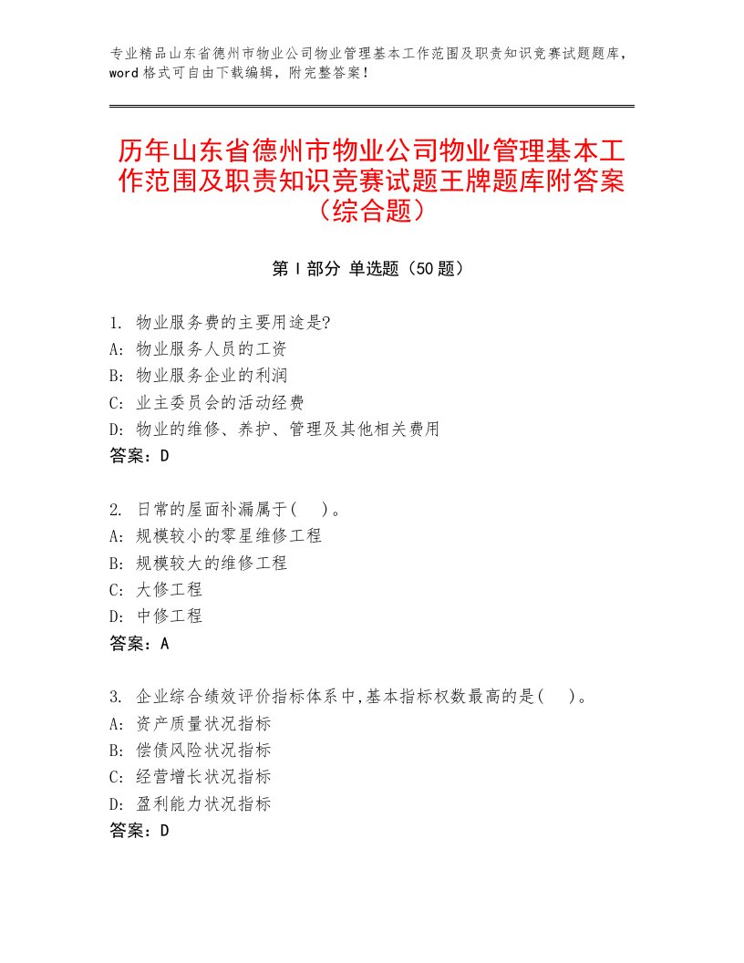 历年山东省德州市物业公司物业管理基本工作范围及职责知识竞赛试题王牌题库附答案（综合题）