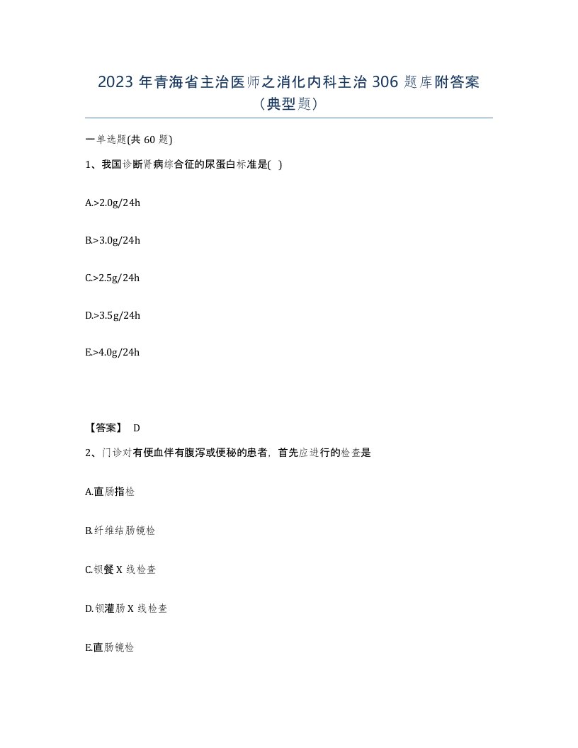 2023年青海省主治医师之消化内科主治306题库附答案典型题