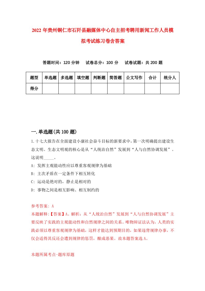 2022年贵州铜仁市石阡县融媒体中心自主招考聘用新闻工作人员模拟考试练习卷含答案8