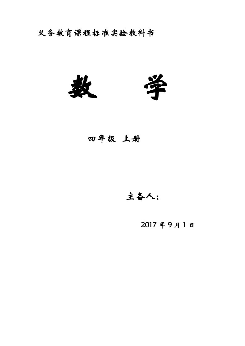 最新人教版小学四年级数学上册全册教案