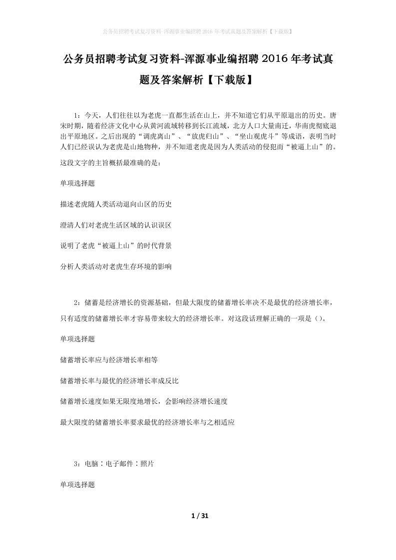 公务员招聘考试复习资料-浑源事业编招聘2016年考试真题及答案解析下载版