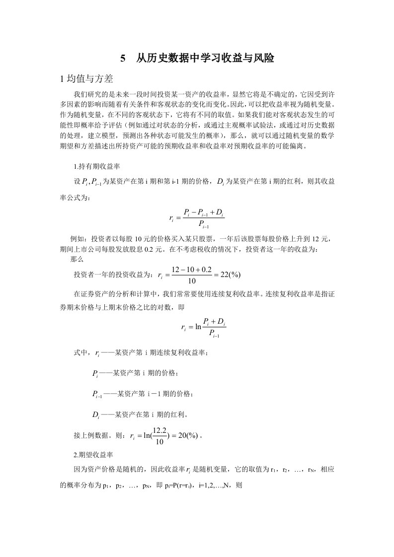 投资学5投资收益风险