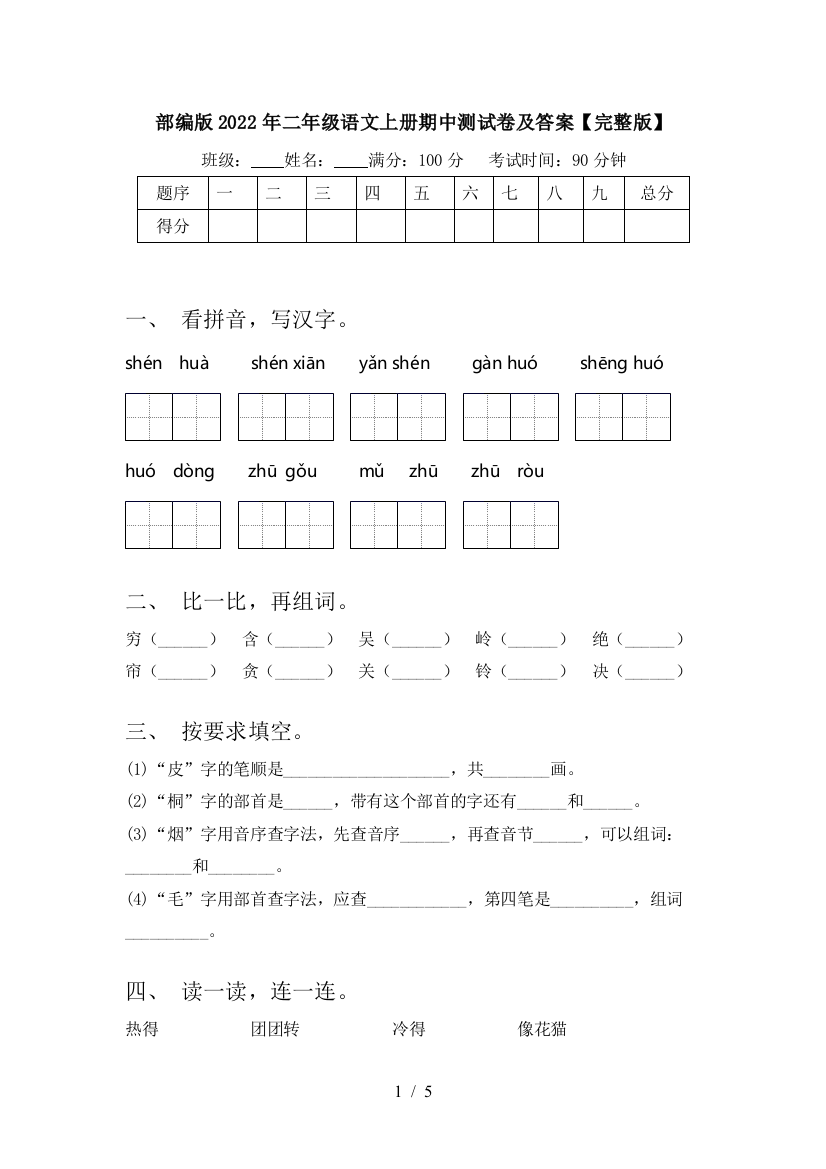 部编版2022年二年级语文上册期中测试卷及答案【完整版】