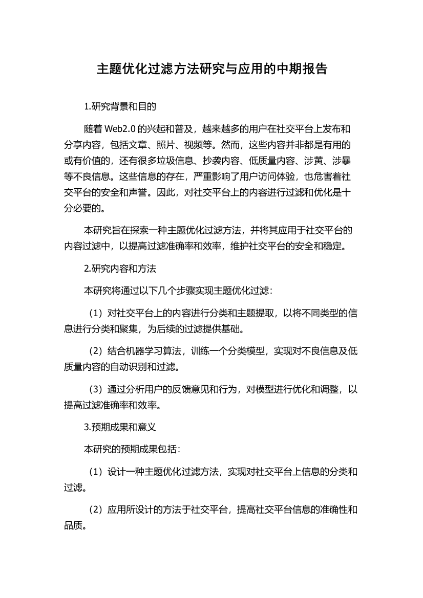 主题优化过滤方法研究与应用的中期报告