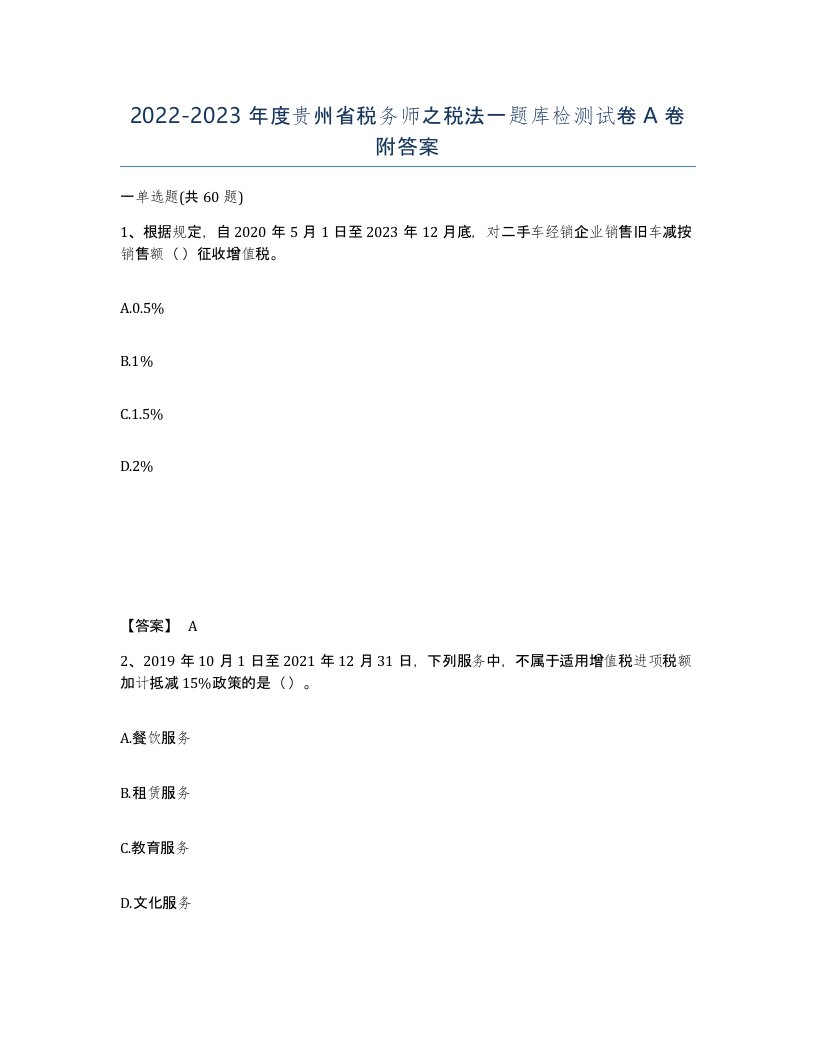 2022-2023年度贵州省税务师之税法一题库检测试卷A卷附答案