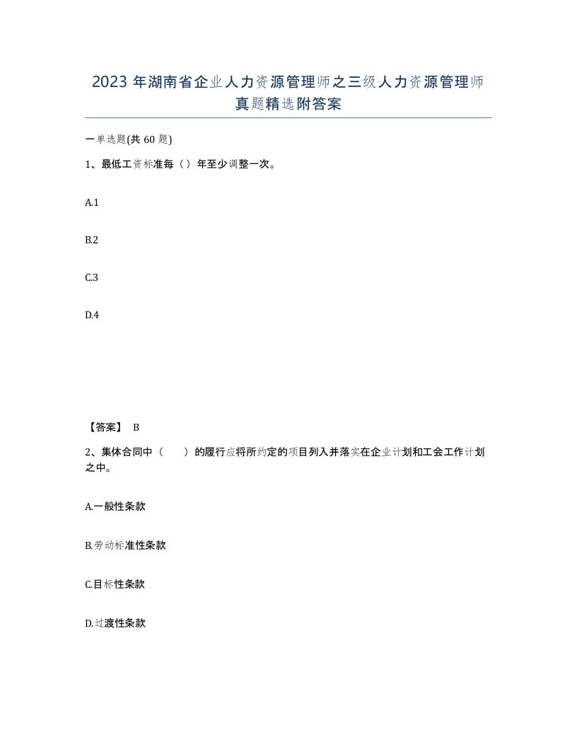 2023年湖南省企业人力资源管理师之三级人力资源管理师真题附答案