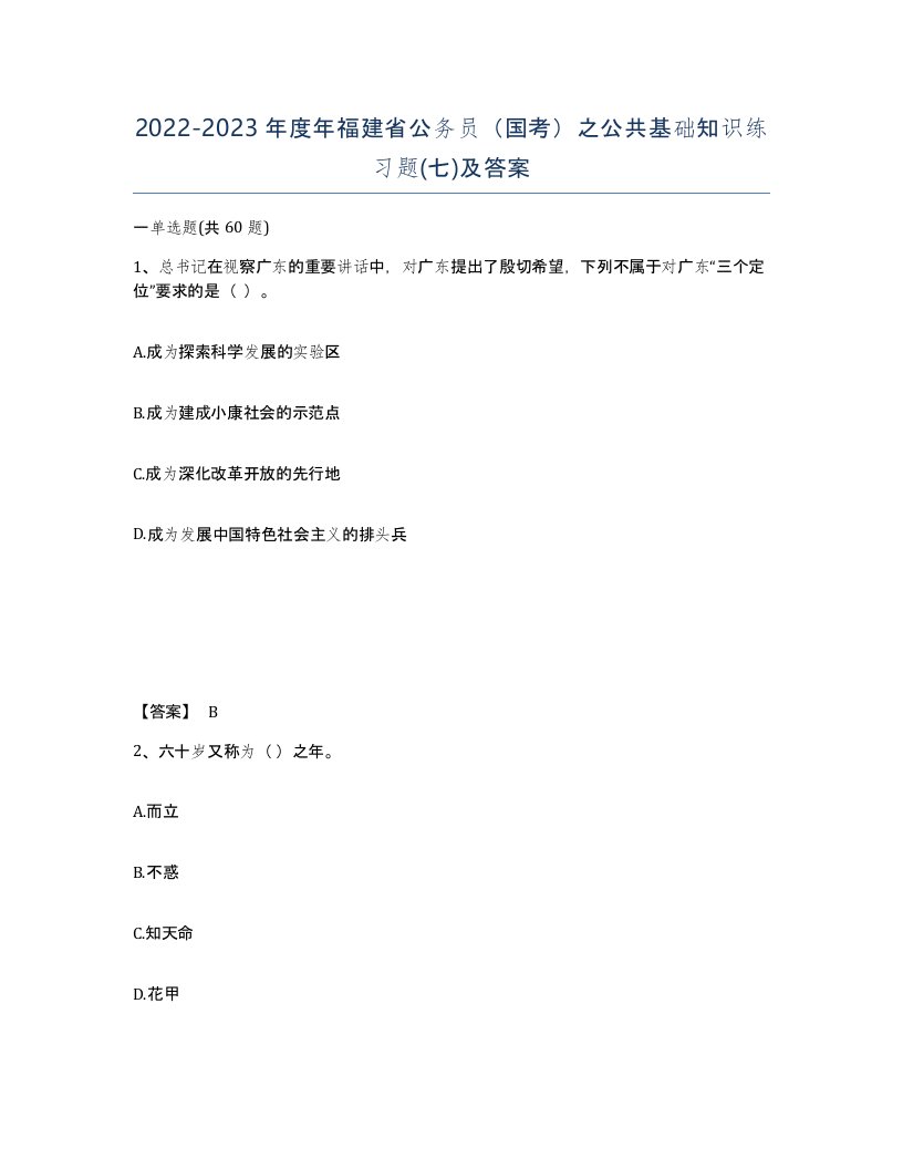 2022-2023年度年福建省公务员国考之公共基础知识练习题七及答案