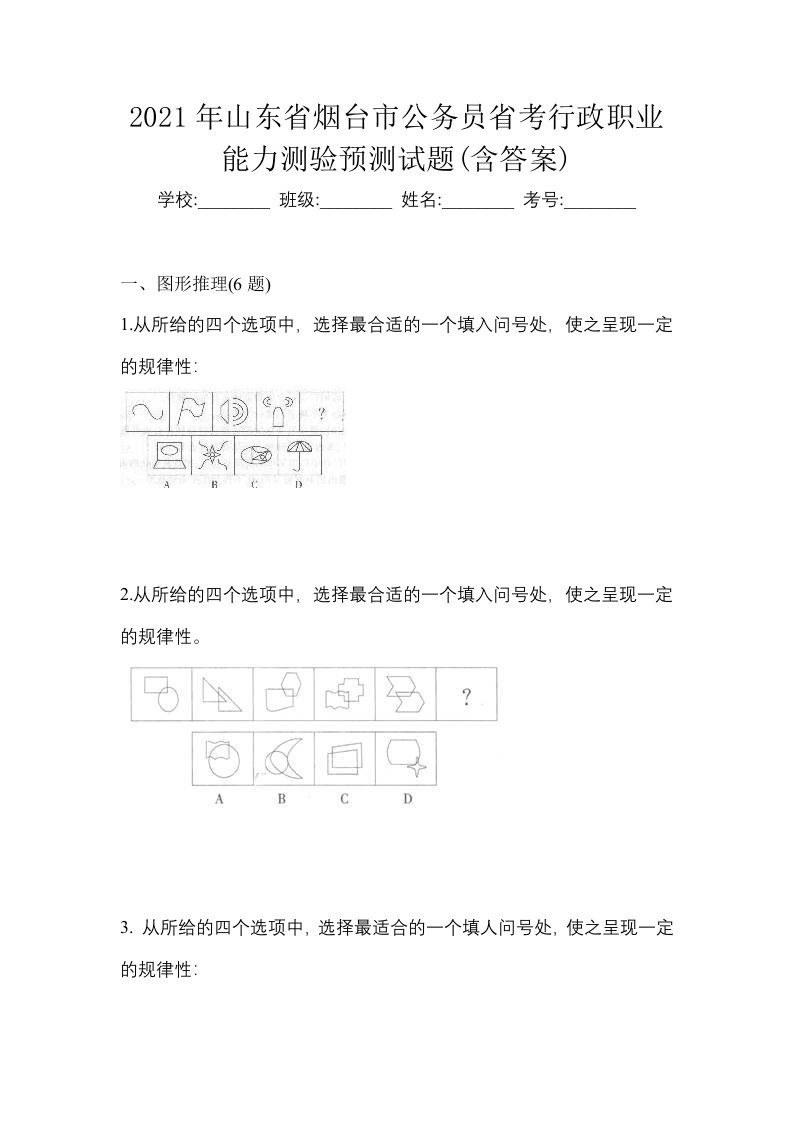 2021年山东省烟台市公务员省考行政职业能力测验预测试题含答案