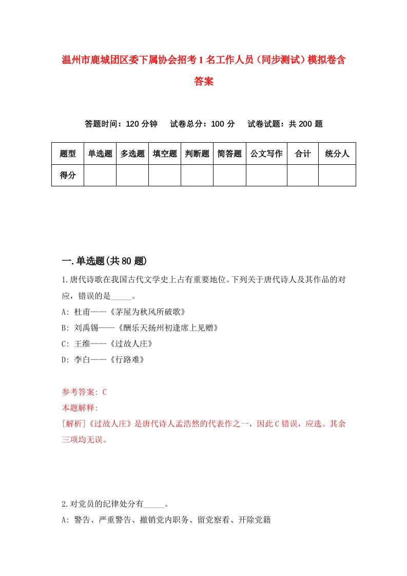 温州市鹿城团区委下属协会招考1名工作人员同步测试模拟卷含答案6