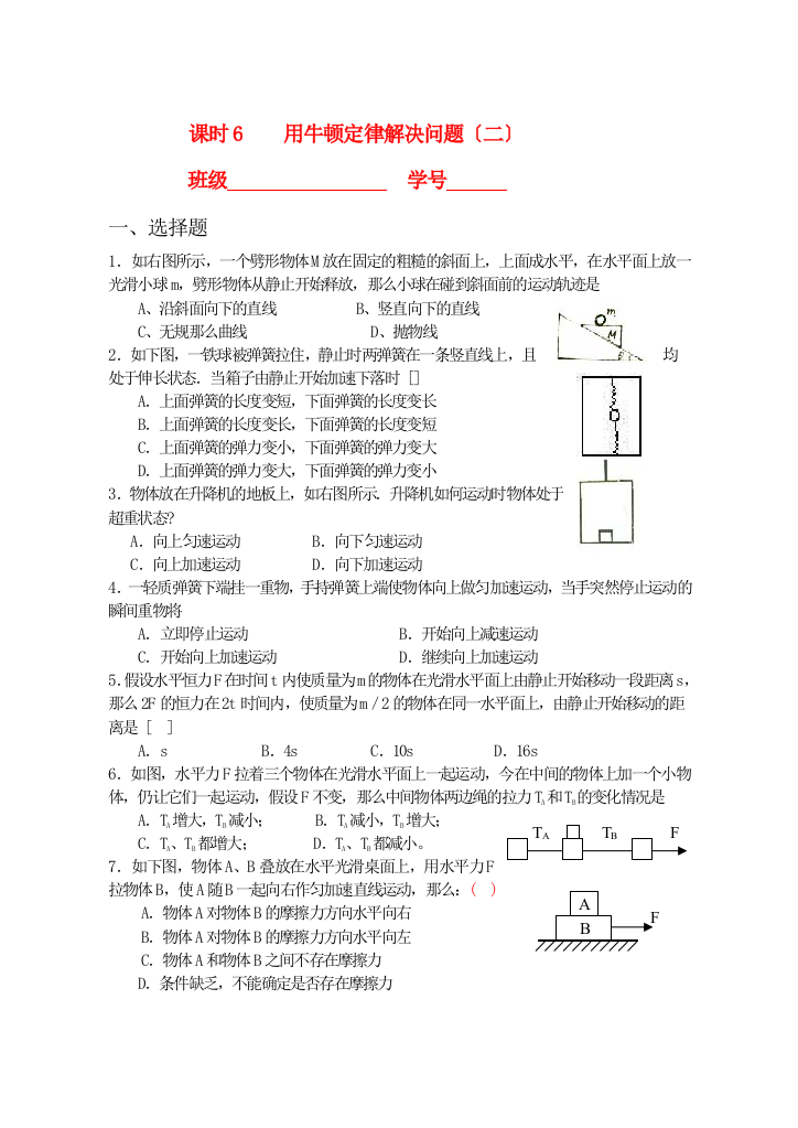 课时6用牛顿定律解决问题（二）