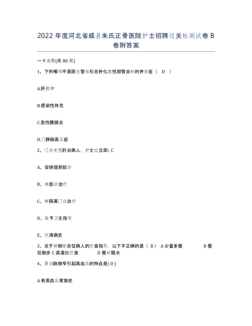 2022年度河北省威县朱氏正骨医院护士招聘过关检测试卷B卷附答案