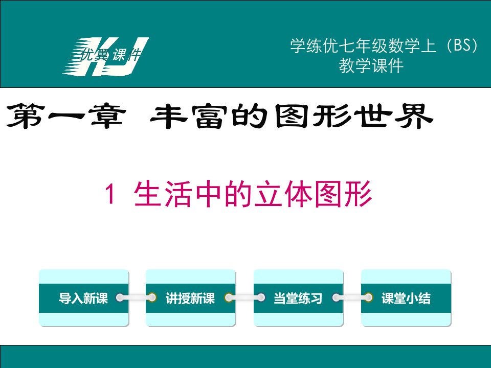 七年级数学上（北师大版）精品教学课件