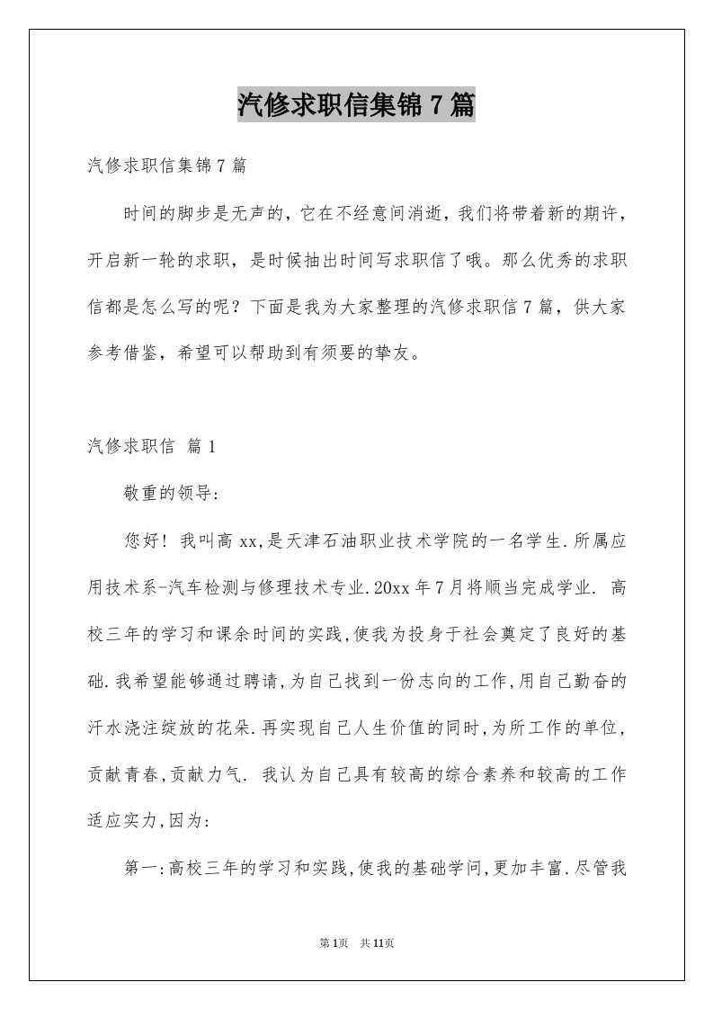 汽修求职信集锦7篇例文