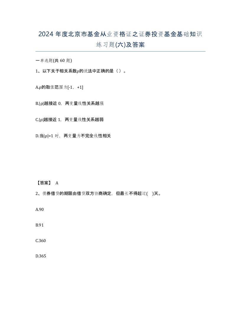 2024年度北京市基金从业资格证之证券投资基金基础知识练习题六及答案