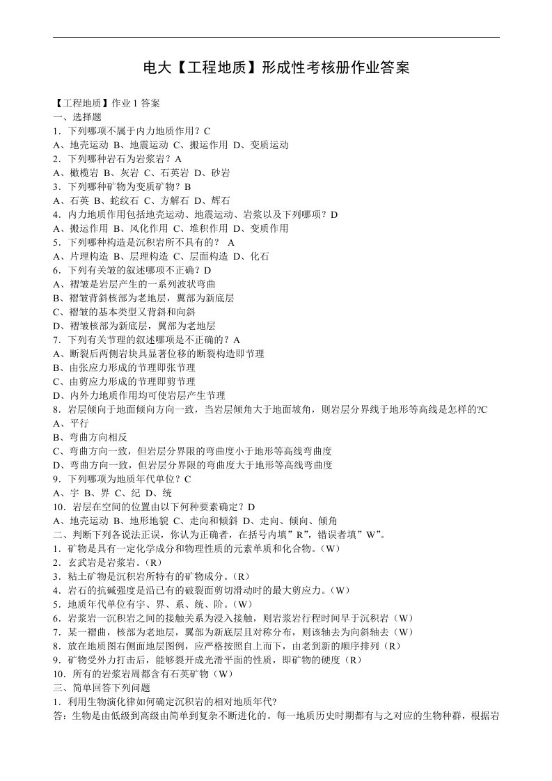 电大【工程地质】形成性考核册作业答案