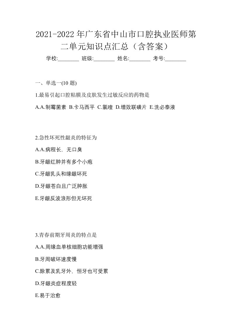 2021-2022年广东省中山市口腔执业医师第二单元知识点汇总含答案