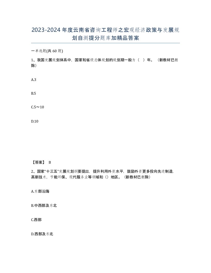 2023-2024年度云南省咨询工程师之宏观经济政策与发展规划自测提分题库加答案