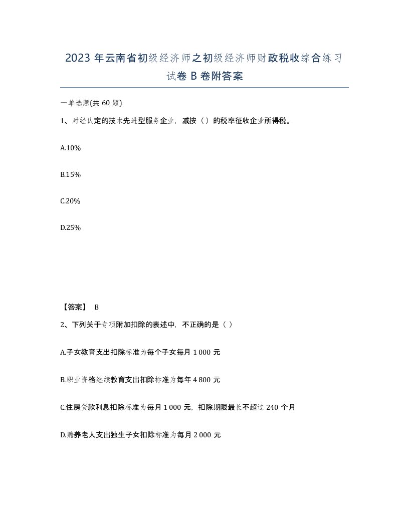 2023年云南省初级经济师之初级经济师财政税收综合练习试卷B卷附答案