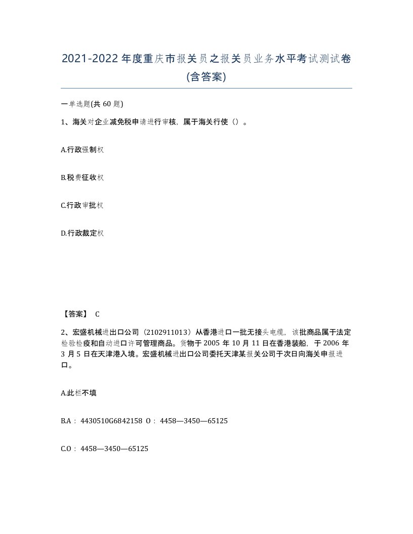 2021-2022年度重庆市报关员之报关员业务水平考试测试卷含答案