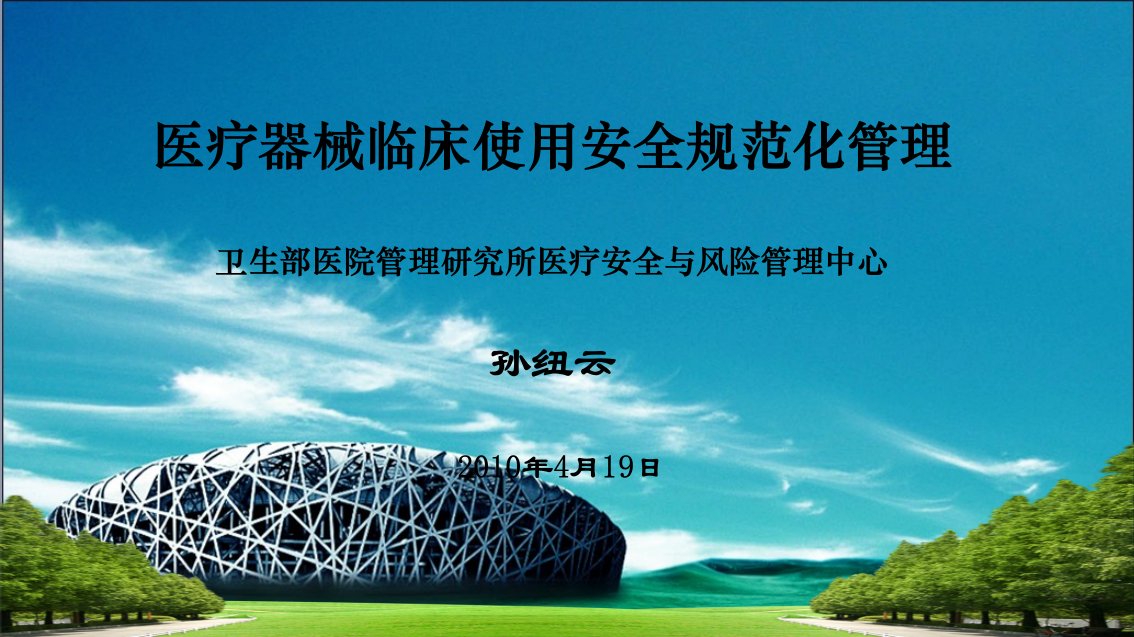 月19日医疗器械临床使用安全规范化管理卫生部医院管理研究所医疗安全与风险管理中心孙纽云