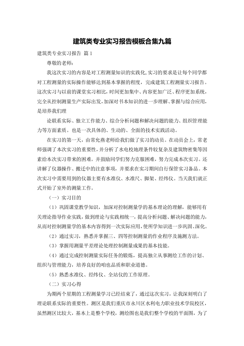 建筑类专业实习报告模板合集九篇