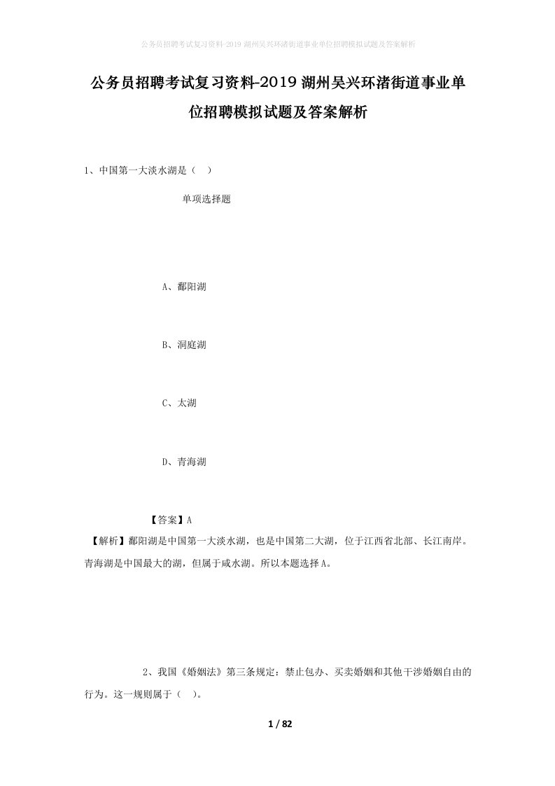 公务员招聘考试复习资料-2019湖州吴兴环渚街道事业单位招聘模拟试题及答案解析