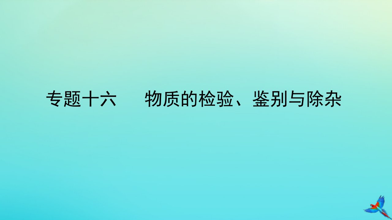 （陕西专用）中考化学一练通