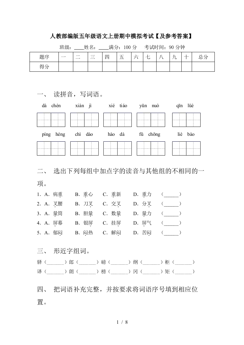 人教部编版五年级语文上册期中模拟考试【及参考答案】