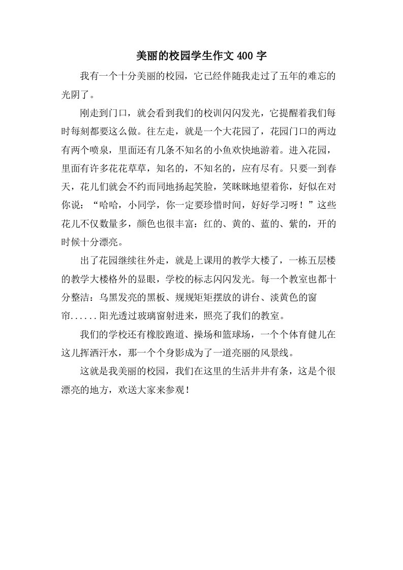 美丽的校园学生作文400字