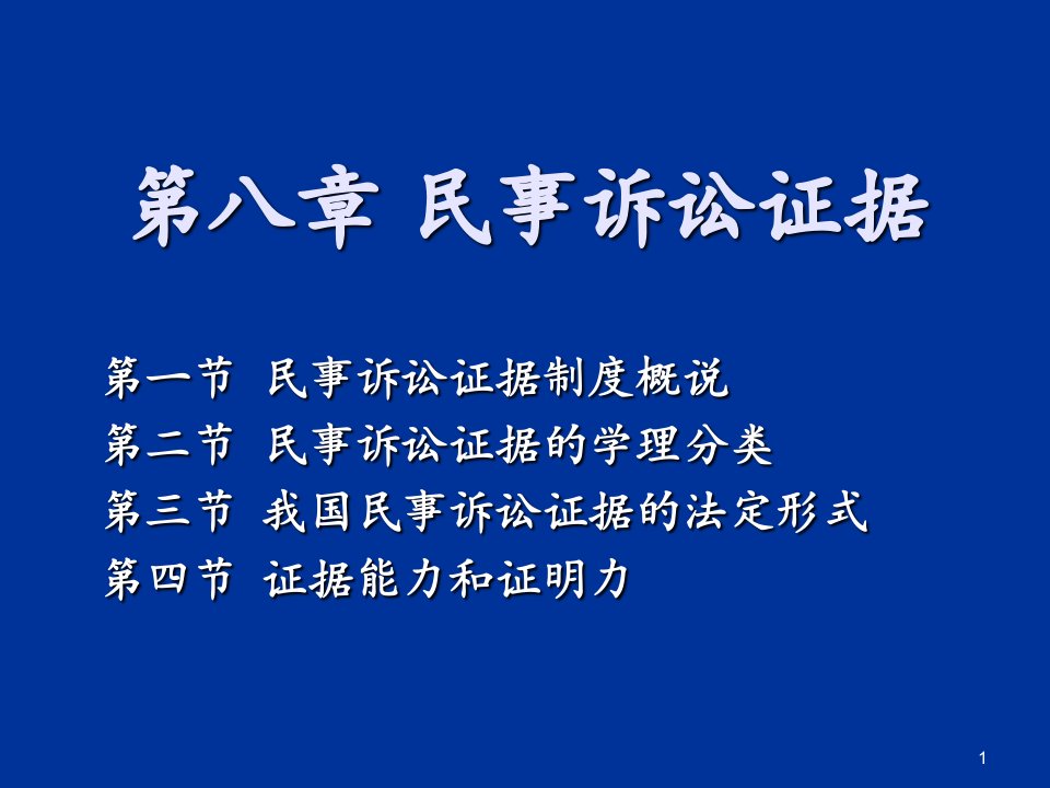 民事诉讼证据ppt培训资料