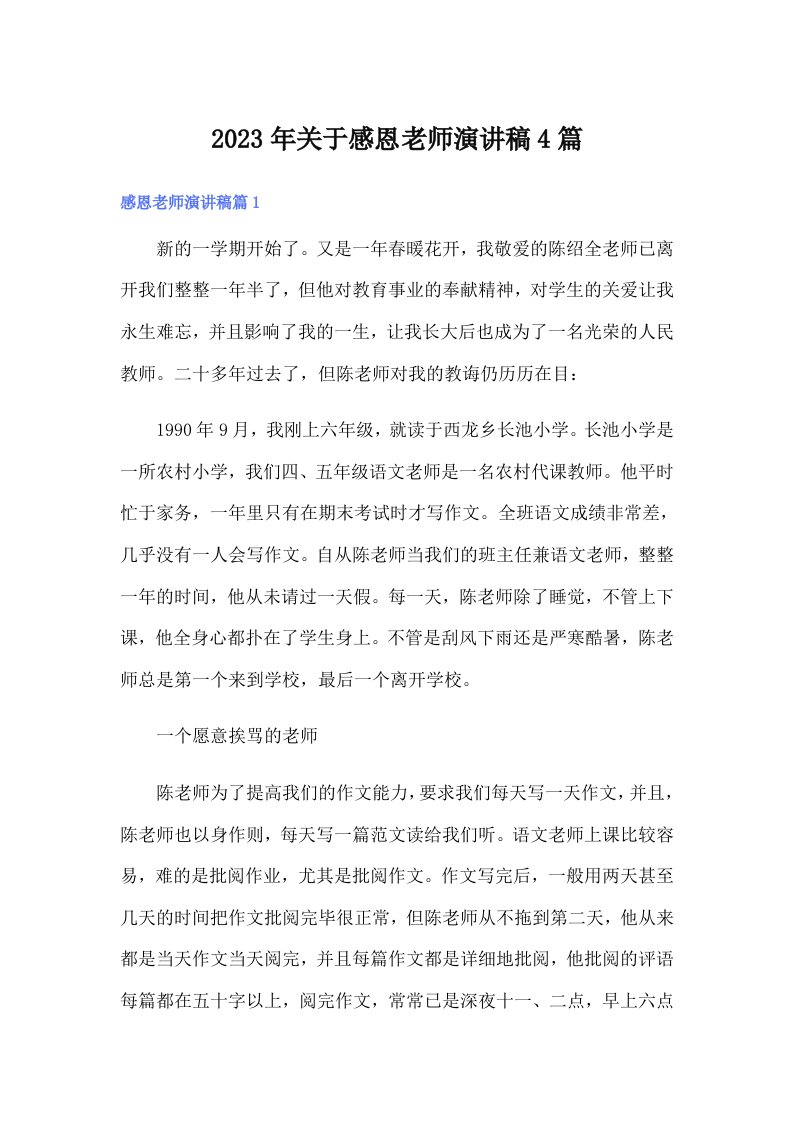 关于感恩老师演讲稿4篇