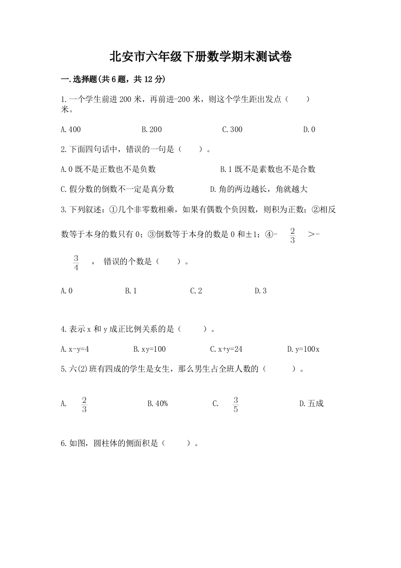 北安市六年级下册数学期末测试卷往年题考