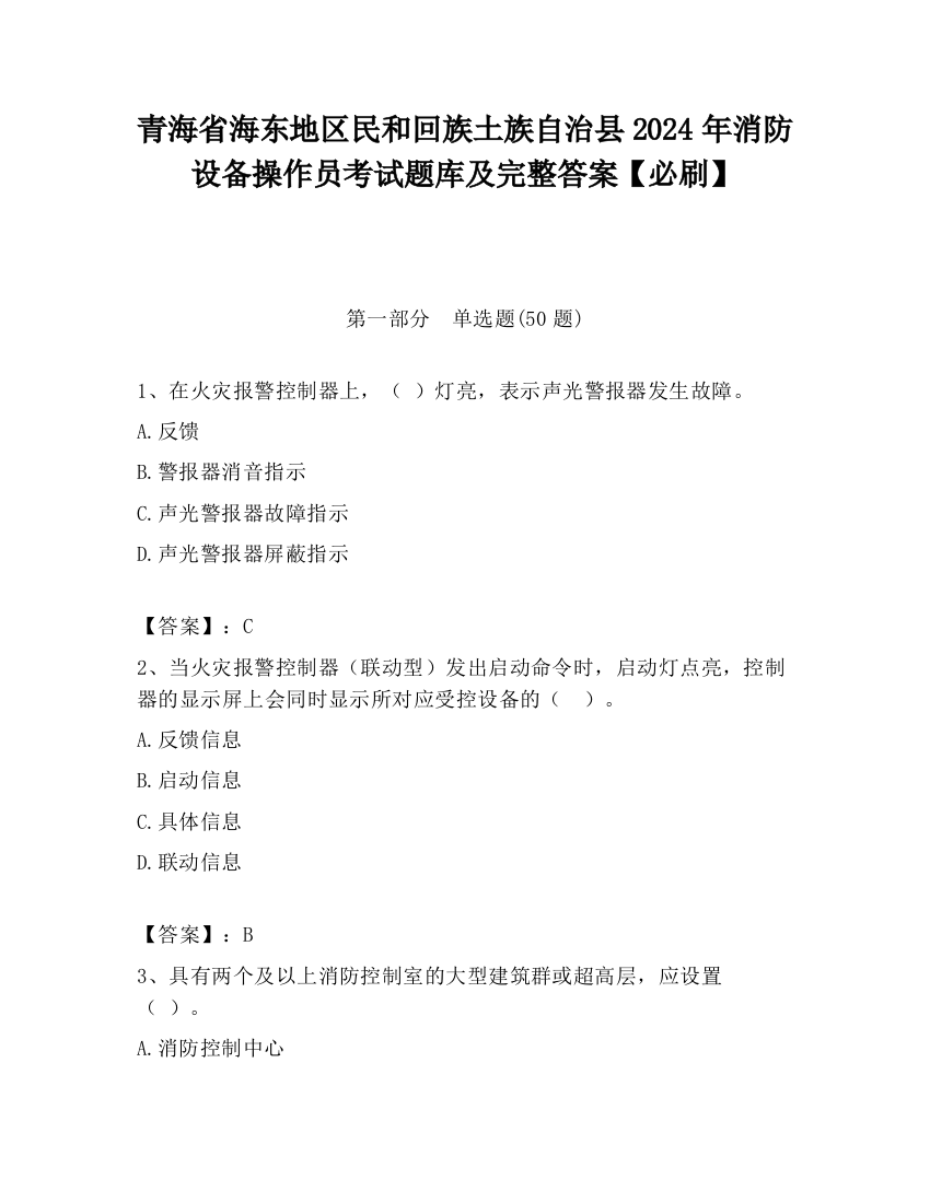 青海省海东地区民和回族土族自治县2024年消防设备操作员考试题库及完整答案【必刷】