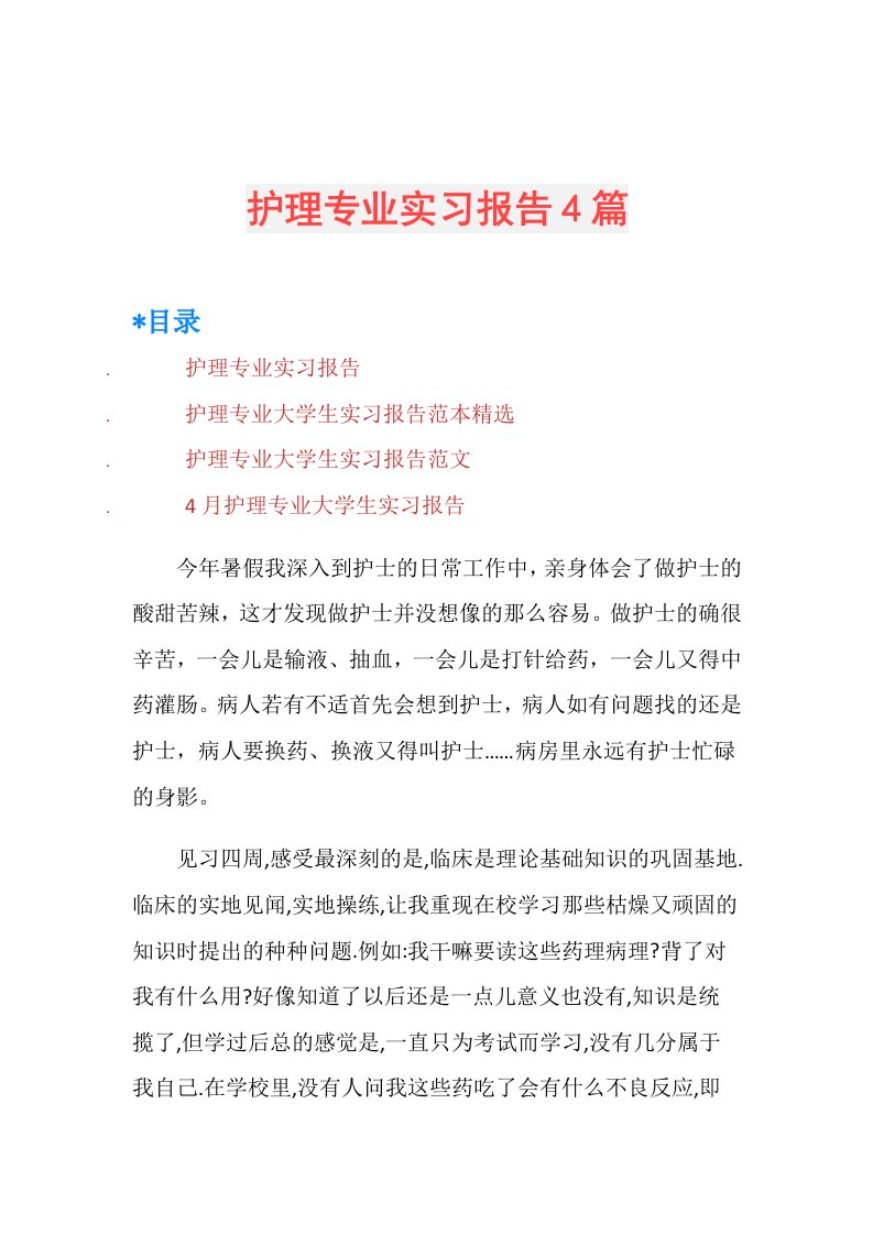 护理专业实习报告4篇