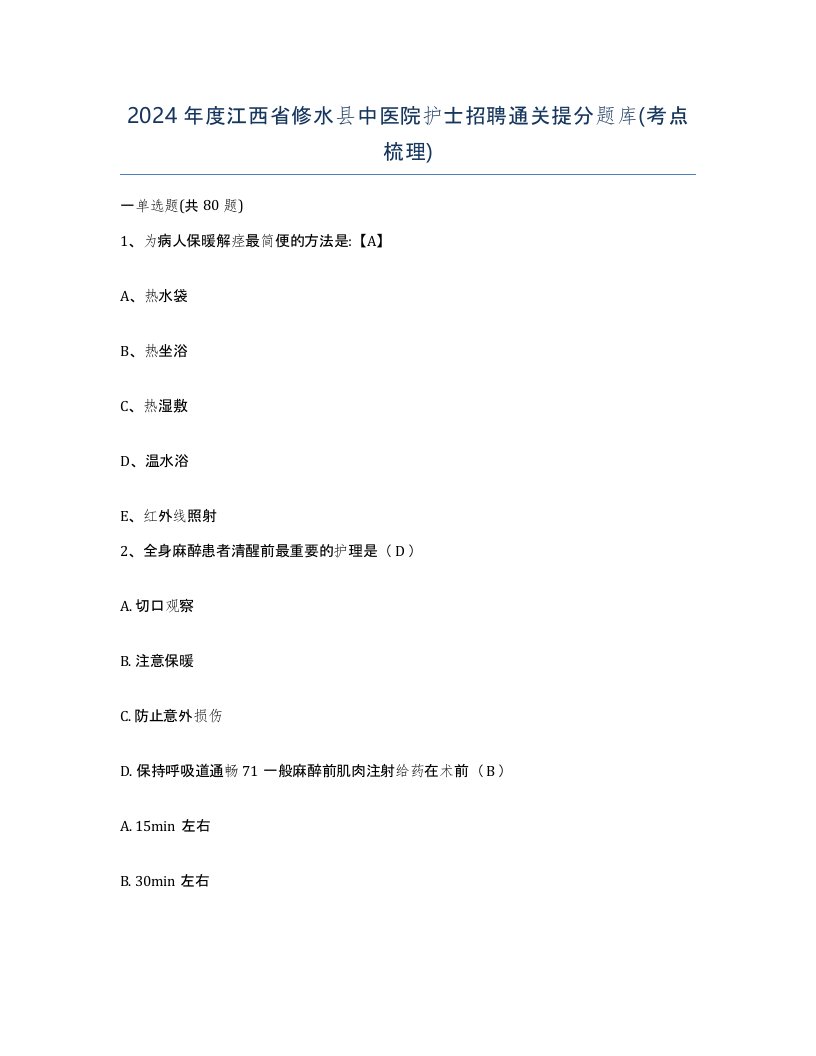 2024年度江西省修水县中医院护士招聘通关提分题库考点梳理