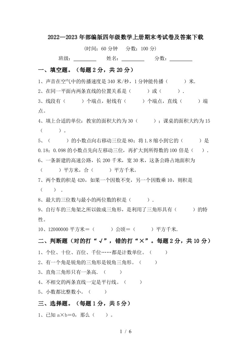 2022—2023年部编版四年级数学上册期末考试卷及答案下载