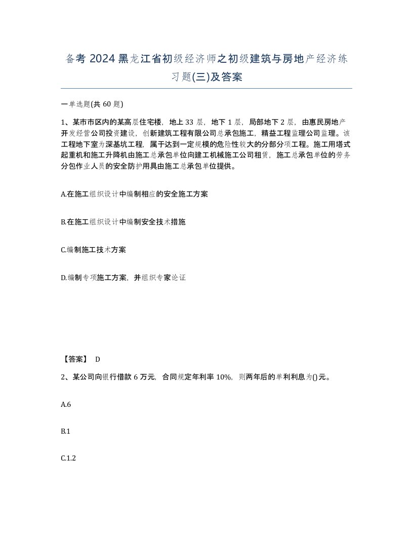 备考2024黑龙江省初级经济师之初级建筑与房地产经济练习题三及答案